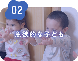 意欲的な子ども