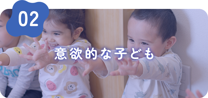 意欲的な子ども