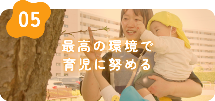 最高の環境で育児に努める